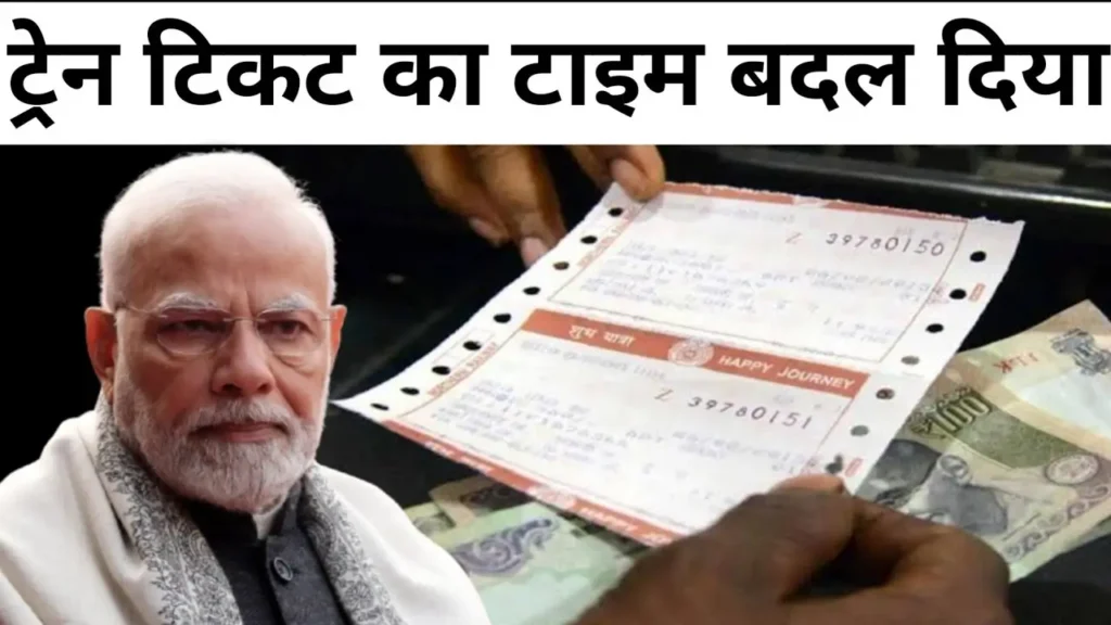 11 दिसंबर से बदल जाएगा ट्रेन टिकट बुकिंग का समय: जानें नई टाइमिंग और नियम 10 11 दिसंबर से बदल जाएगा ट्रेन टिकट बुकिंग का समय: जानें नई टाइमिंग और नियम